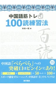 【ＣＤ付】中国語筋トレ１００読練習法
