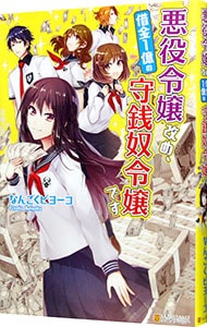 悪役令嬢改め、借金1億の守銭奴令嬢です