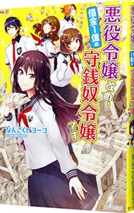悪役令嬢改め、借金１億の守銭奴令嬢です （単行本）