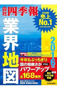 会社四季報業界地図　２０１６年版