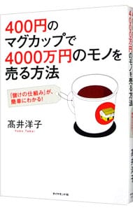 ４００円のマグカップで４０００万円のモノを売る方法