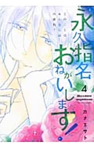 永久指名おねがいします 4 中古 カナエサト 古本の通販ならネットオフ