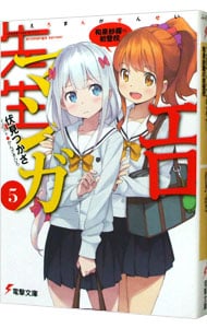 エロマンガ先生（５）－和泉紗霧の初登校－ <文庫>