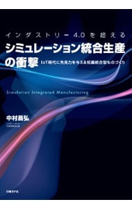 インダストリー４．０を超えるシミュレーション統合生産の衝撃