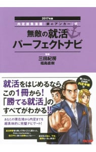 内定請負漫画『銀のアンカー』式無敵の就活パーフェクトナビ　２０１７年版 <単行本>