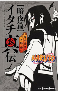 ＮＡＲＵＴＯ－ナルト－イタチ真伝　暗夜篇 <新書>