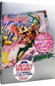 愚物語 物語シリーズ１９ 中古 西尾維新 古本の通販ならネットオフ