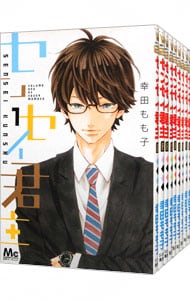 全巻セット センセイ君主 全１３巻セット 中古 幸田もも子 古本の通販ならネットオフ