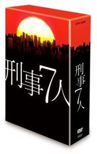 刑事７人　ＤＶＤ－ＢＯＸ