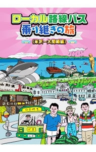 (未使用･未開封品)　ローカル路線バス乗り継ぎの旅 米沢~大間崎編 [DVD] df5ndr3 ローカル路線バス乗り継ぎの旅 米沢～大間崎編: 中古 | DVDの