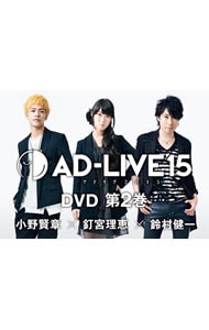 AD-LIVE 2015 第2巻(小野賢章×釘宮理恵×鈴村健一): 中古