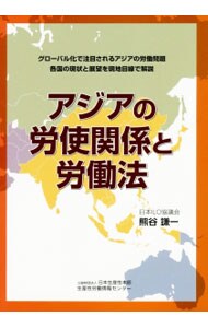 アジアの労使関係と労働法