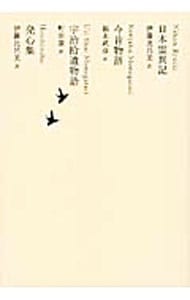 【月報付属保証なし】日本文学全集 ０８