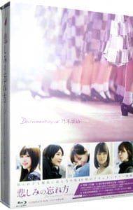 【Ｂｌｕ－ｒａｙ】悲しみの忘れ方　Ｄｏｃｕｍｅｎｔａｒｙ　ｏｆ　乃木坂４６　コンプリートＢＯＸ　完全生産限定版　三方背ケース・ブックレット・生写真５枚付