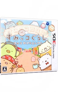 すみっコぐらし おみせはじめるんです 中古 ニンテンドー3ｄｓ ゲームの通販ならネットオフ