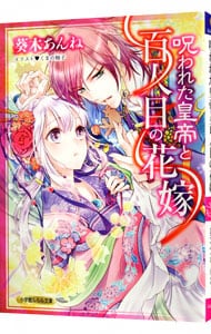 呪われた皇帝と百人目の花嫁