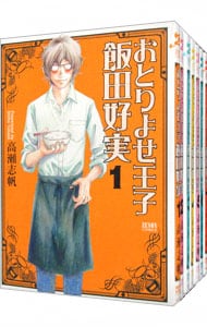 おとりよせ王子　飯田好実　＜全７巻セット＞