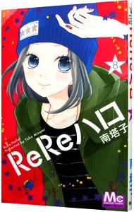 ＲｅＲｅハロ 8 （新書版）