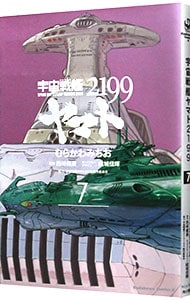 宇宙戦艦ヤマト２１９９ 7 （Ｂ６版）
