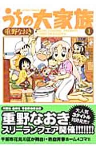 うちの大家族　＜全１５巻セット＞ （変型版）