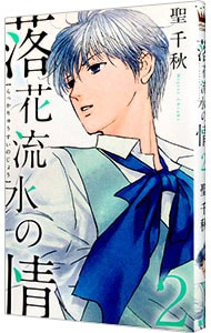 落花流水の情 2 中古 聖千秋 古本の通販ならネットオフ