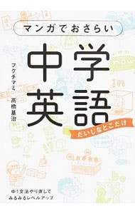 マンガでおさらい中学英語