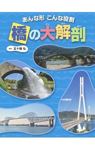 橋の大解剖
