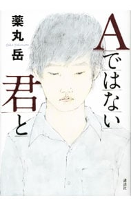 Aではない君と