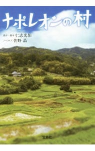 ナポレオンの村