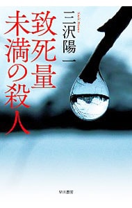 致死量未満の殺人