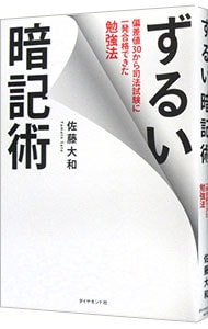 ずるい暗記術 中古 佐藤大和 １９８３ 古本の通販ならネットオフ