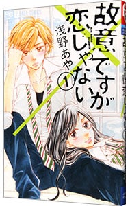 故意ですが恋じゃない （新書版）