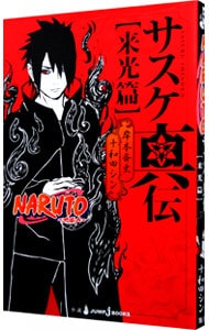 ＮＡＲＵＴＯ－ナルト－サスケ真伝　来光篇 <新書>