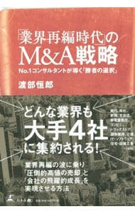 「業界再編時代」のＭ＆Ａ戦略