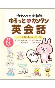 カナヘイの小動物ゆるっと カンタン英会話 中古 ｖｏｇｔｌｉｓａ 古本の通販ならネットオフ