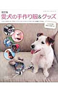【改訂版　型紙付】愛犬の手作り服＆グッズ