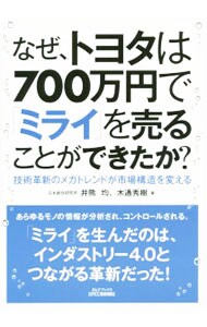 なぜ、トヨタは７００万円で「ミライ」を売ることができたか？