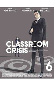 【Ｂｌｕ－ｒａｙ】Ｃｌａｓｓｒｏｏｍ☆Ｃｒｉｓｉｓ　クラスルーム☆クライシス　６　完全生産限定版　特典ＣＤ・ブックレット付
