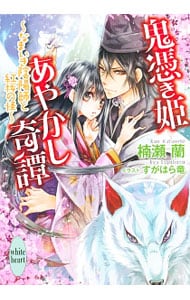 鬼憑き姫あやかし奇譚－なまいき陰陽師と紅桜の怪－
