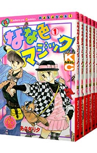 なな色マジック　【なかよし６０周年記念版】　＜全６巻セット＞ （新書版）