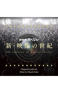 「新・映像の世紀」オリジナル・サウンドトラック