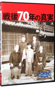 そこまで言って委員会ｎｐ 戦後７０年の真実 中古 Dvdの通販ならネットオフ