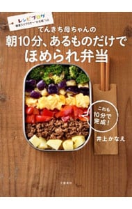 てんきち母ちゃんの朝１０分、あるものだけでほめられ弁当