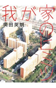 我が家のヒミツ