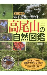 高尾599ミュージアム　ネイチャーブック　植物図鑑　図鑑　高尾山 高尾599ミュージアム ネイチャーブック 植物図鑑 図鑑 高尾山
