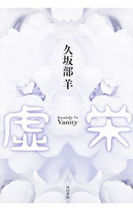 虚栄  久坂部羊