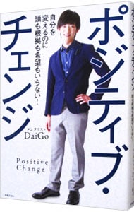 ポジティブ・チェンジ