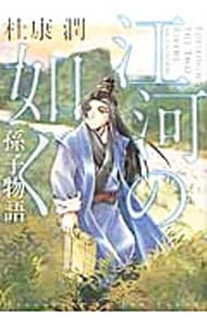 江河の如く 孫子物語