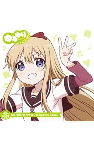 「ゆるゆり さん☆ハイ！」ゆるゆり うた♪ソロ！04～GO！GO！ミラクる／歳納京子