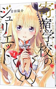 寄宿学校のジュリエット